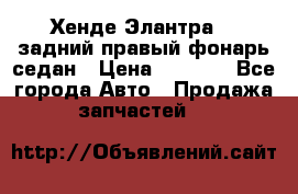 Хенде Элантра XD задний правый фонарь седан › Цена ­ 1 400 - Все города Авто » Продажа запчастей   